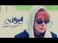 Saif Ya Saif - Fairuz | صيف يا صيف - فيروز