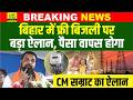 Bihar में Free Electricity को लेकर Samrat Choudhary का बड़ा ऐला�