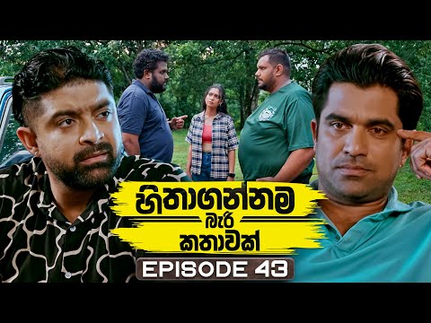 Hithagannama Bari Kathawak (හිතාගන්නම බැරි කතාවක්) | Episode 43 | 28th October 2025