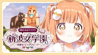 𓊆 Minecraft ┊ #あらなみマイクラ 𓊇 お手伝いしにいきます！！！ 𓊆 雲母たまこ ┊ にじさんじ 𓊇