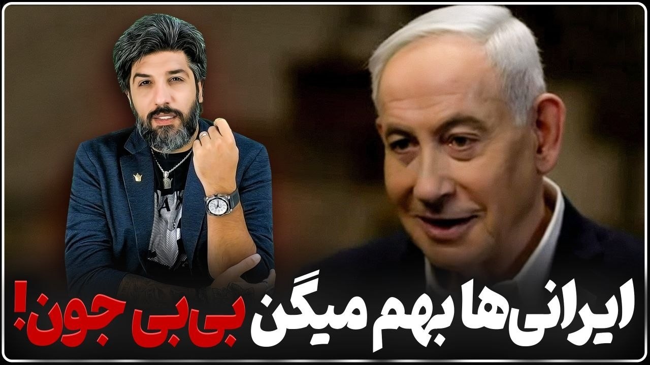 آنالیز مصاحبه نتانیاهو در برنامه 60 دقیقه_مردم ایران منو دوست دارن بهم میگن بی