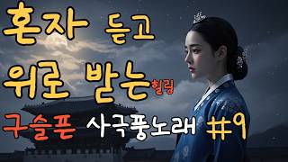 [연모 1집]#9 혼자 위로받고 싶을 때 듣는 구슬픈 사극풍 노래 | 가슴저린 애절한 사극 발라드 | 힐링음악 Korean Traditional Ballad |OST