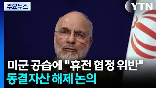 미군 공습에 "휴전 협정 위반"...동결자산 해제 논의 / YTN