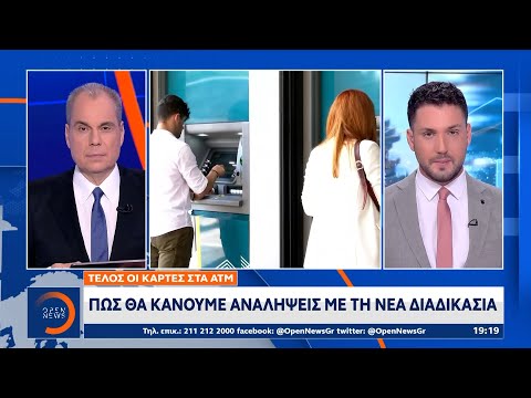 Τέλος, οι κάρτες στα ΑΤΜ | Ethnos