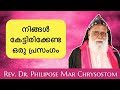 Chrysostom Thirumeni Speech | Malayalam Christian Devotional Speech | Dr. Philipose Mar Chrysostom