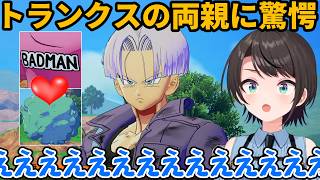 【#ドラゴンボールZカカロット】トランクスの両親を知って驚愕する大空スバル【ホロライブ/大空スバル】#きりぬきスバル #Vtuber切り抜き