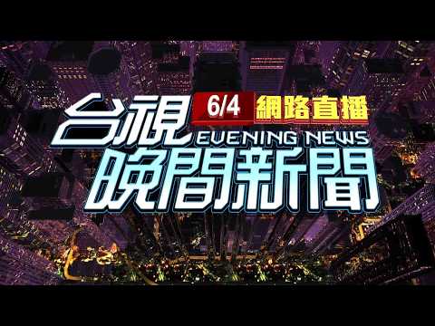 2026.06.04晚間大頭條：悚！不滿「搬運包裹吵」 男揮菜刀砍殺郵務士【台視晚間新聞】