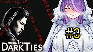 金を稼いで金以外の大切なものを探す男の話【龍が如く極3外伝 DARK TIES】#3