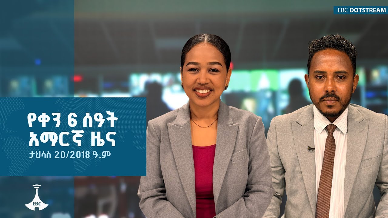 የቀን 6 ሰዓት አማርኛ ዜና … ታህሳስ 20/2018 ዓ.ም  ETV | EBC | EBCDOTSTREAM