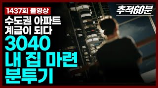 Download lagu [full] 서울 아파트, 계급이 되다 - 3040 내 집 마련 분투기 I 추적60분 KBS 251226 방송 mp3