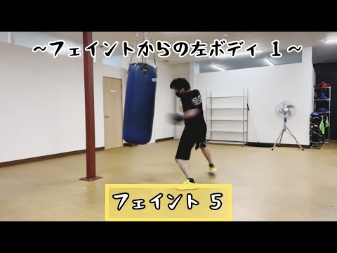 フェイント ５~フェイントからの左ボディ １~