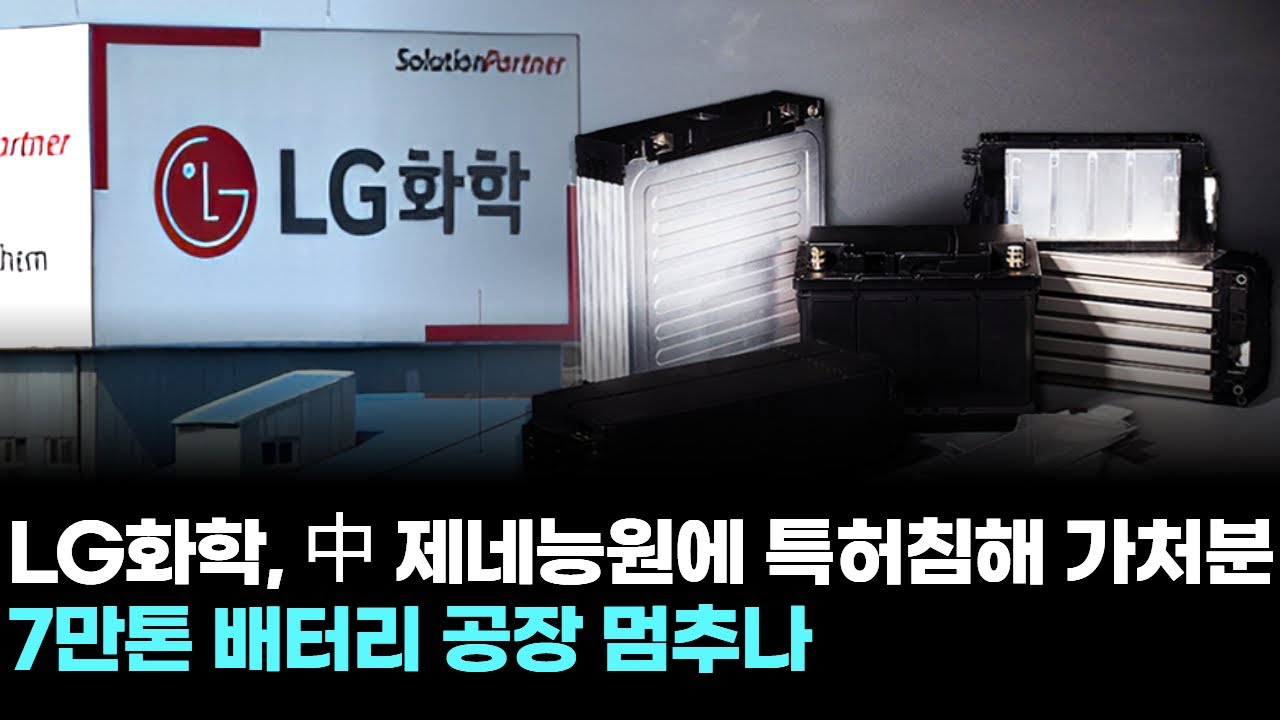 LG화학, 中 제네능원에 특허침해 가처분…7만톤 배터리 공장 멈추나