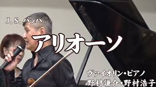 Download lagu 「アリオーソ」J S バッハ　ヴァイオリン・ピアノ　野村謙介・野村浩子 mp3