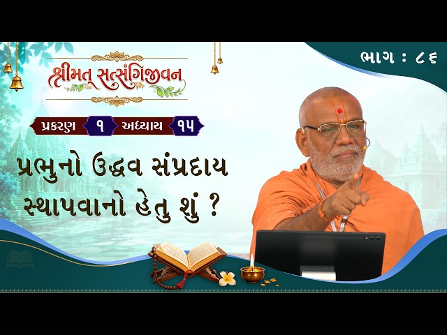 પ્રભુનો ઉદ્ધવ સંપ્રદાય સ્થાપવાનો હેતુ શું ?