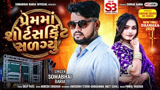 Download lagu Somabhai Baria New Timli 2026 || Prem Ma Short Circuit  Salgiyu || પ્રેમમાં શોર્ટસકિઁટ સળગ્યું || mp3