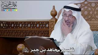1244 - تفسير مجاهد بن جبر رحمه الله - عثمان الخميس