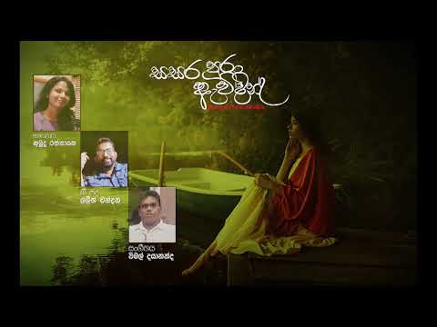 Sasara Pura awidin (සසර පුරා ඇවිදින් ) official lyrics video. Kumudu Rathnayake.