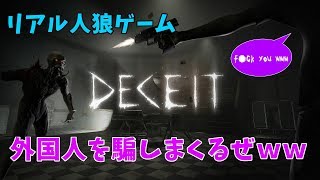 #4【DECEIT】リアル人狼で外国人を騙していくぞ‼‼‼　【LIVE】