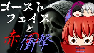 【Dead by Daylight】目立つけど隠密… 変わったゴーストフェイスとDbD！【ゆっくり実況】