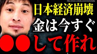 ※まだ日本経済信頼してるんすか?※絶望的不況に今、金はこうして作りなさい。効果的なお金稼ぎにひろゆき【ひろゆき】【切り抜き/論破//投資 株式投資 株 fx デイトレード NISA iDeCo 投資】