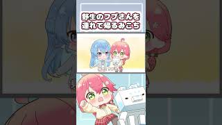 【手描き】新サバで野生のフブさんを連れて帰るみこち【さくらみこ / 星街すいせい / 白上フブキ / ホロライブ 切り抜き / ホロライブ / 手描き】