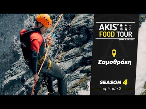 Akis' Food Tour – Σαμοθράκη - Επεισόδιο 2 - Σεζόν 4
