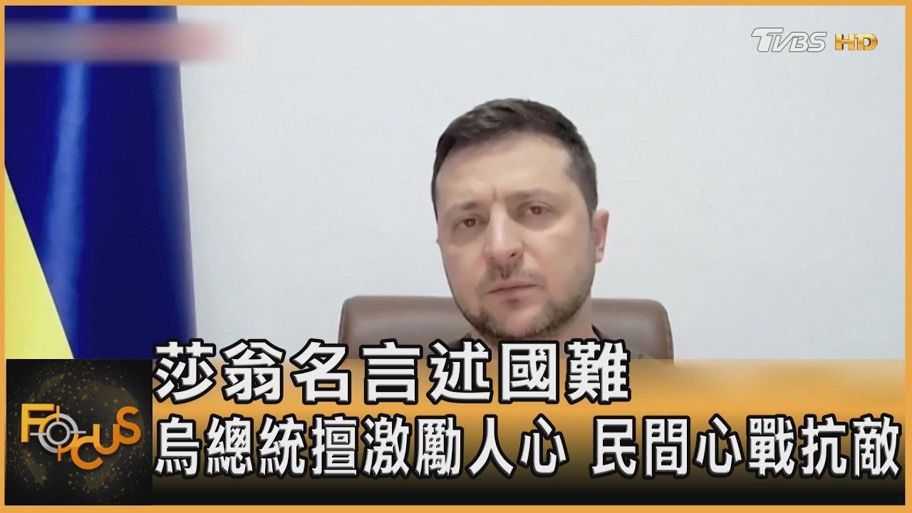 莎翁名言述國難 烏總統擅激勵人心.民間心戰抗敵
