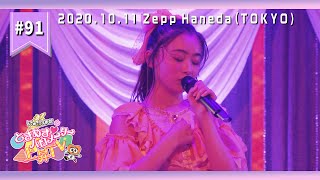 【LIVEメイキング】Zepp Haneda (TOKYO) で待ち合わせね！舞台裏 前編 ep.91