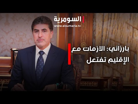 فيديو | بارزاني : الازمات مع الاقليم تفتعل