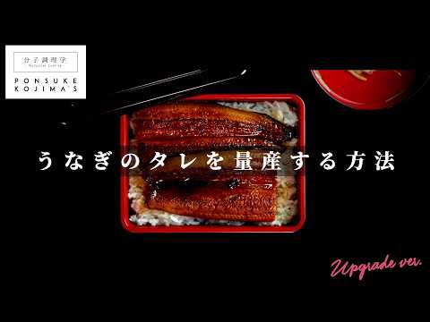 うなぎ蒲焼のタレ〜本物の味をあなたに〜【日本イチ丁寧なレシピ動画】UPG再配信