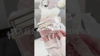 総額11万購入品＆ギフト開封VLOG🩰🧸⑅ #生活音asmr #vlog #日常vlog #購入品紹介 #買ってよかったもの #dior #chanel #ysl #デパコス #開封動画
