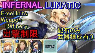 【FEH】大英雄戦 ワレス INFERNAL LUNATIC 配布のみ 武器錬成有り 出撃【ファイアーエムブレムヒーローズ】FireEmblemHeroes LHB Wallace
