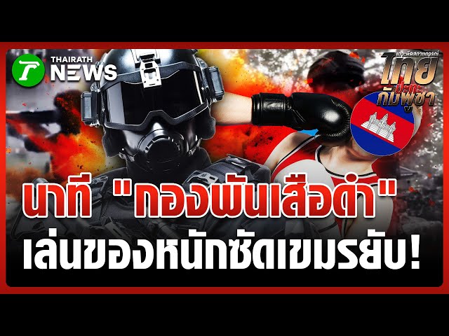 นาที! "กองพันเสือดำ" ปกป้อง "ตาเมือนธม" | 5 ม.ค. 69 | ข่าวเที่ยงไทยรัฐ