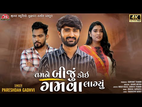 Tamne Biju Koi Gamva Lagyu - Pareshdan Gadhvi - 4K Video - Jigar Studio - Latest Gujarati Song 2022