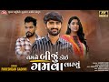 Tamne Biju Koi Gamva Lagyu - Pareshdan Gadhvi - 4K Video - Jigar Studio - Latest Gujarati Song 2022