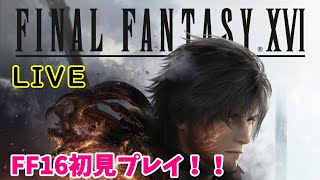 【FF16】【女性実況】【顔出し】待ちに待ったFF16を初見プレイしていく！