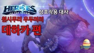 상호작용대사 데하카편