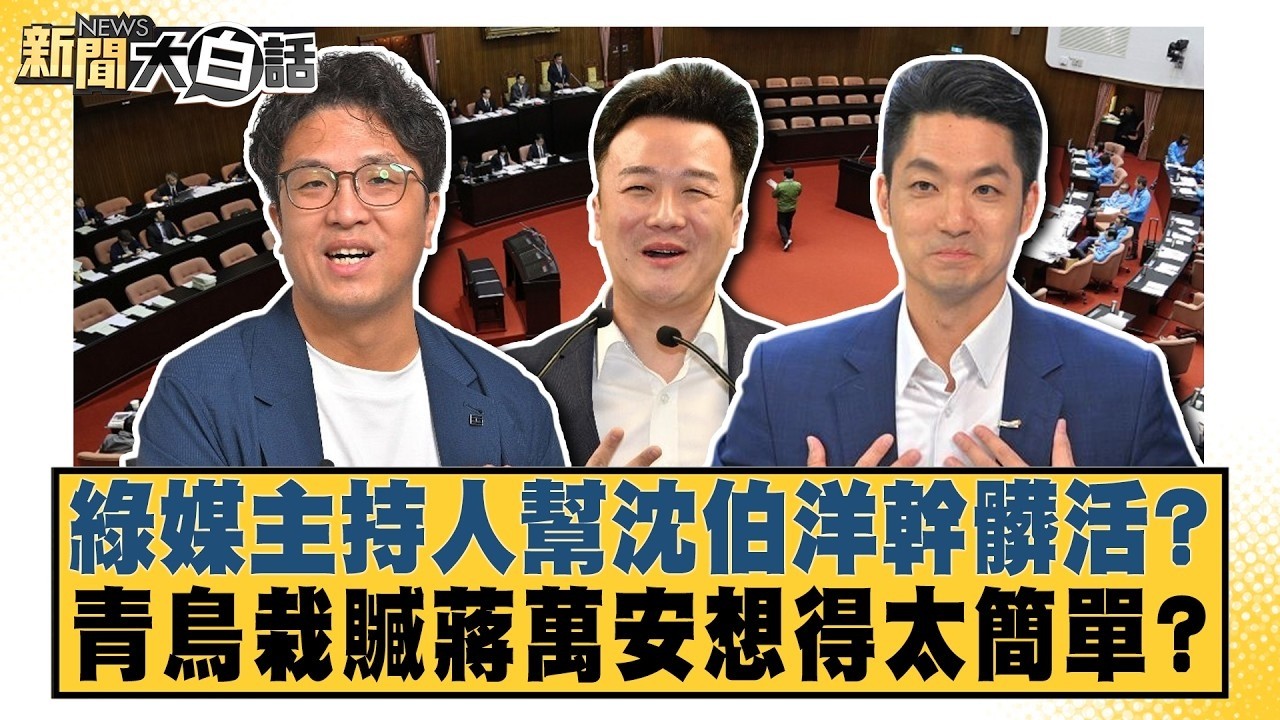 綠媒主持人幫沈伯洋幹髒活？ 青鳥栽贓蔣萬安想得太簡單？【#新聞大白話】20261029 1│#葉元之 #黃揚明 #陳揮文 @tvbstalk