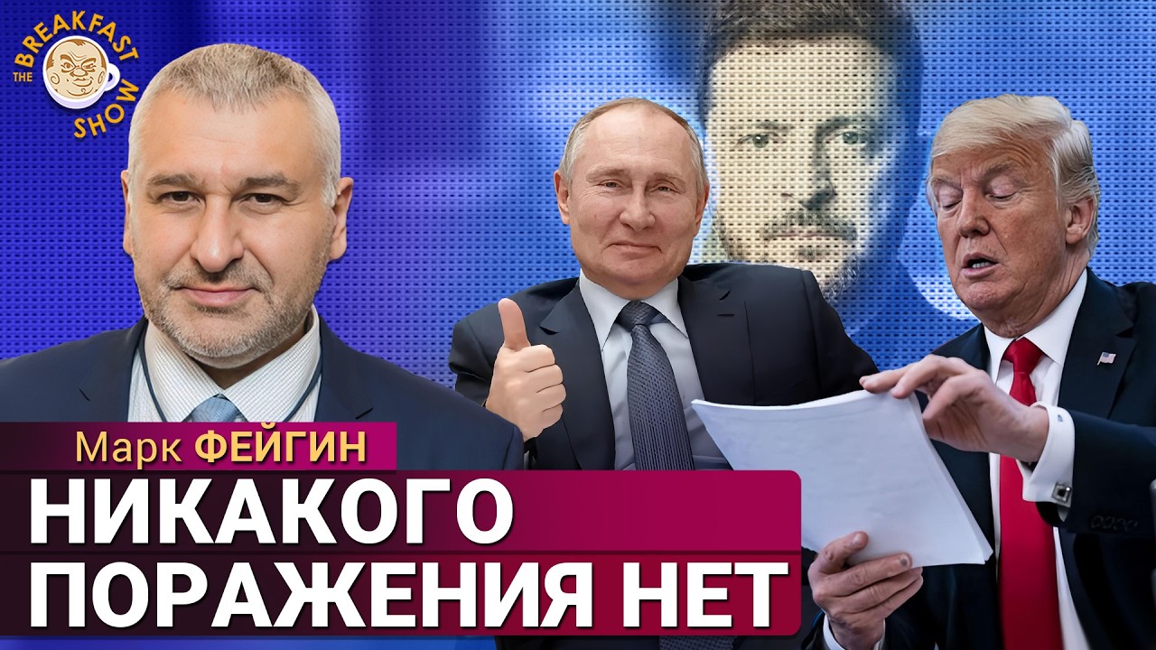 Трамп нагнетает, Путин хочет больше, а Зеленский готовит маневр. Марк Фейгин