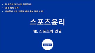 [스포츠윤리] 7. 스포츠와 인권