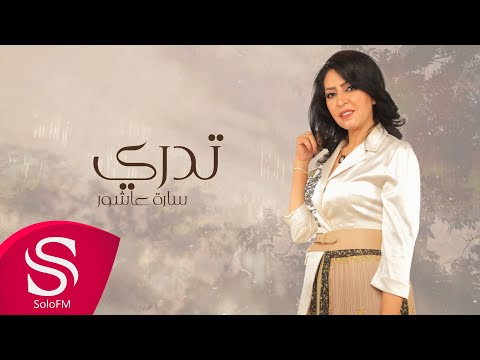 تدري ساره عاشور