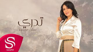 كلمات اغنية تدري ساره عاشور