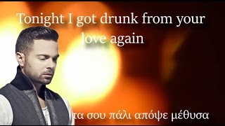 NEW GREEK LOVE SONG (I drink to your health) ENGLISH TRANS (Ηλίας Βρεττός – Πίνω στην υγειά σου)