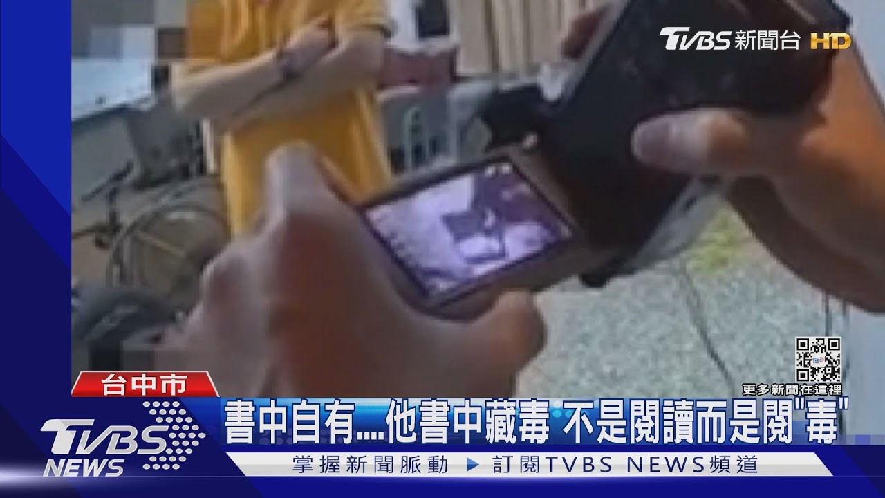 書中自有....他書中藏毒 不是閱讀而是閱「毒」