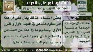 صورة 940 -حكم صلاة الجماعة على النساء  - نور على الدرب