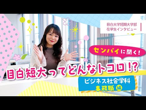 【目白短大】ビジネス社会学科在学生インタビュー｜事務職編