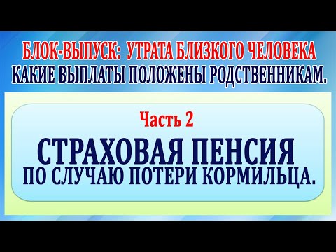 Утрата близкого человека. Часть 2 страховая пенсия по случаю потери кормильца.