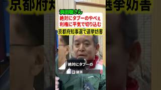 絶対にタブーの利権に平気で切り込む浜田聡さんが話題に