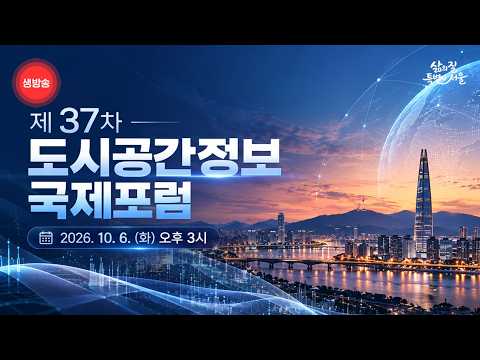 제37차 도시공간정보 국제포럼