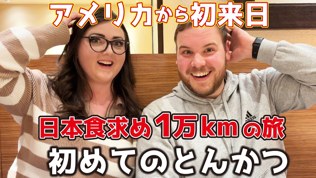 米国から念願の初来日！初めてのとんかつに挑戦